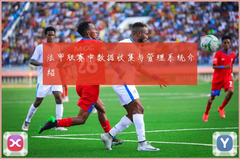 法甲联赛中数据收集与管理系统介绍