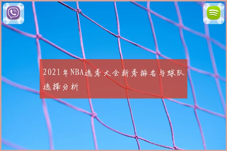2021年NBA选秀大会新秀排名与球队选择分析