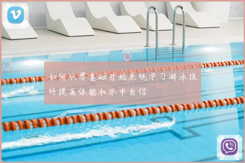 如何从零基础开始系统学习游泳技巧提高体能和水中自信