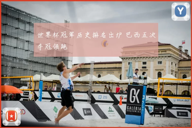 世界杯冠军历史排名出炉 巴西五次夺冠领跑