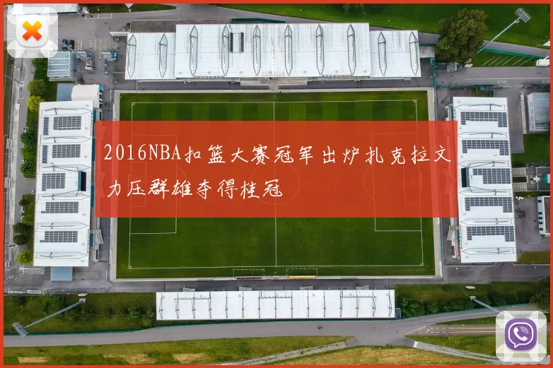 2016NBA扣篮大赛冠军出炉扎克拉文力压群雄夺得桂冠