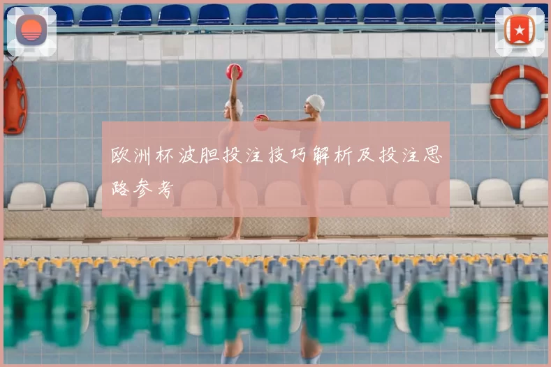 欧洲杯波胆投注技巧解析及投注思路参考