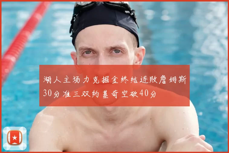 湖人主场力克掘金终结连败詹姆斯30分准三双约基奇空砍40分