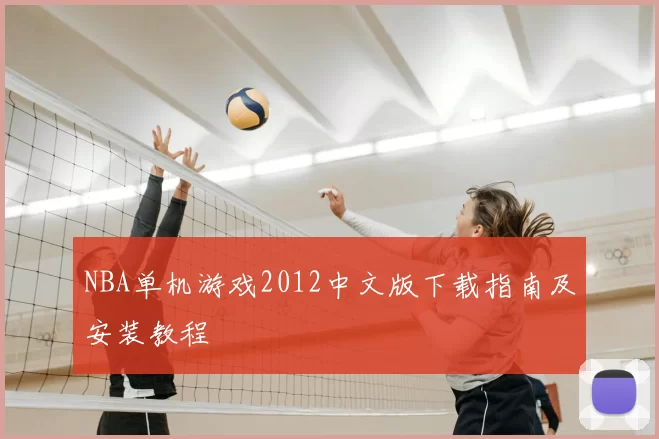 NBA单机游戏2012中文版下载指南及安装教程