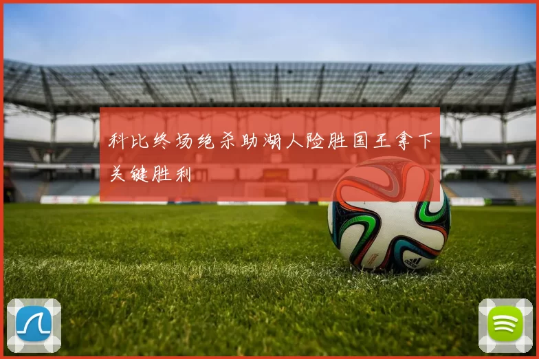 科比终场绝杀助湖人险胜国王拿下关键胜利