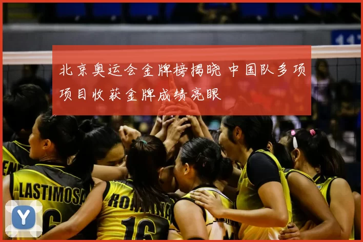 北京奥运会金牌榜揭晓 中国队多项项目收获金牌成绩亮眼