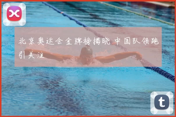 北京奥运会金牌榜揭晓 中国队领跑引关注