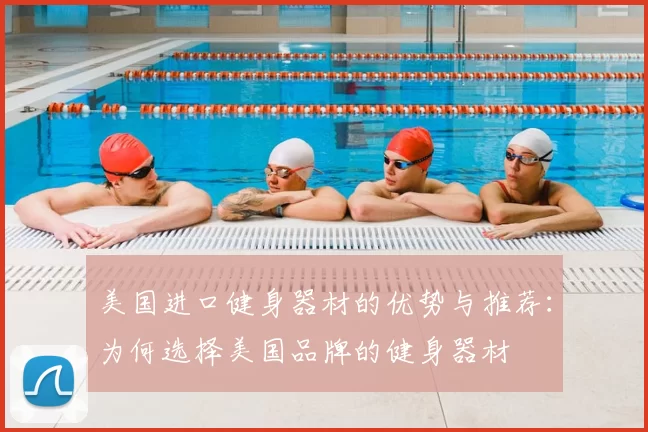 美国进口健身器材的优势与推荐：为何选择美国品牌的健身器材