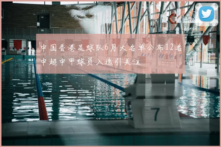 中国香港足球队6月大名单公布12名中超中甲球员入选引关注