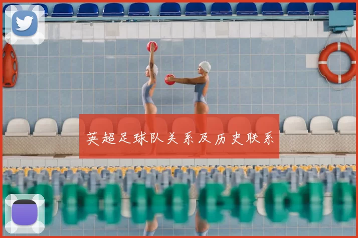 英超足球队关系及历史联系