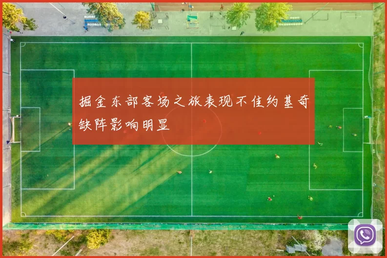 掘金东部客场之旅表现不佳约基奇缺阵影响明显