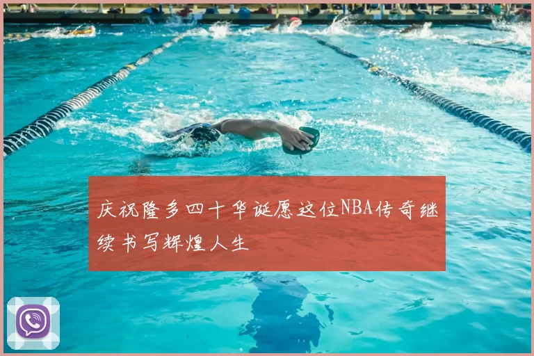 庆祝隆多四十华诞愿这位NBA传奇继续书写辉煌人生