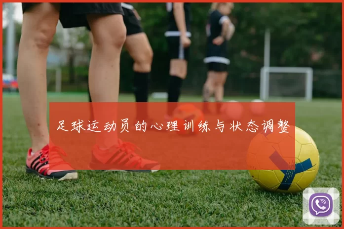 足球运动员的心理训练与状态调整