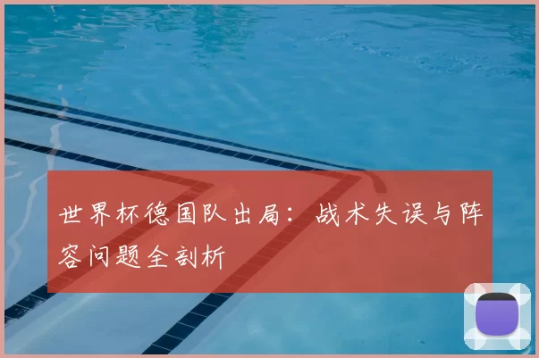 世界杯德国队出局：战术失误与阵容问题全剖析