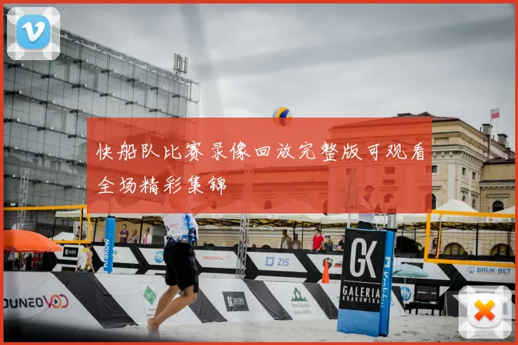 快船队比赛录像回放完整版可观看全场精彩集锦