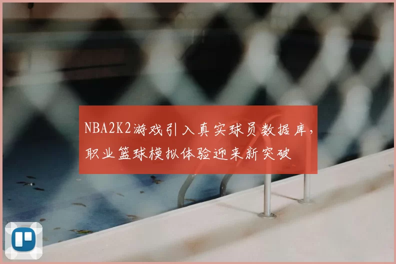 NBA2K2游戏引入真实球员数据库，职业篮球模拟体验迎来新突破