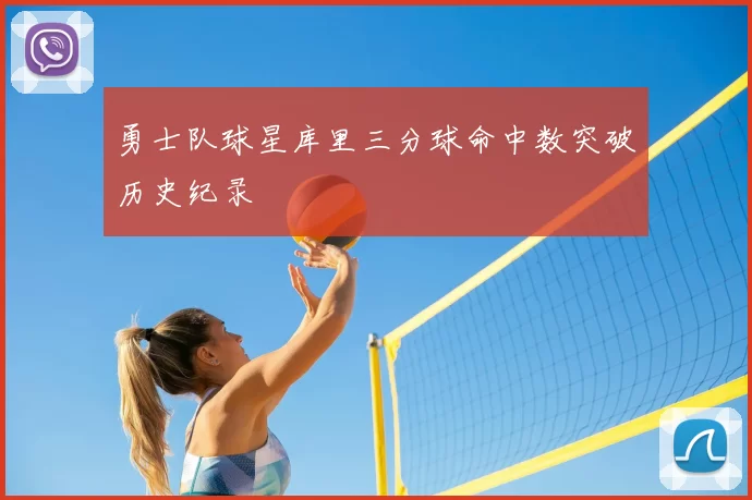 勇士队球星库里三分球命中数突破历史纪录