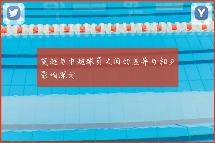英超与中超球员之间的差异与相互影响探讨