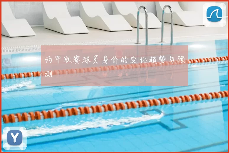 西甲联赛球员身价的变化趋势与预测
