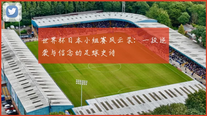 世界杯日本小组赛风云录：一段逆袭与信念的足球史诗