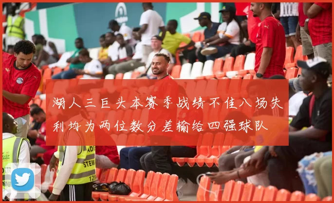 湖人三巨头本赛季战绩不佳八场失利均为两位数分差输给四强球队