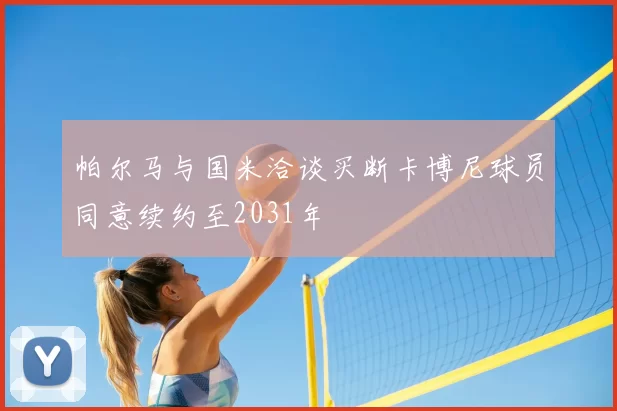 帕尔马与国米洽谈买断卡博尼球员同意续约至2031年