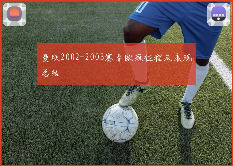 曼联2002-2003赛季欧冠征程及表现总结