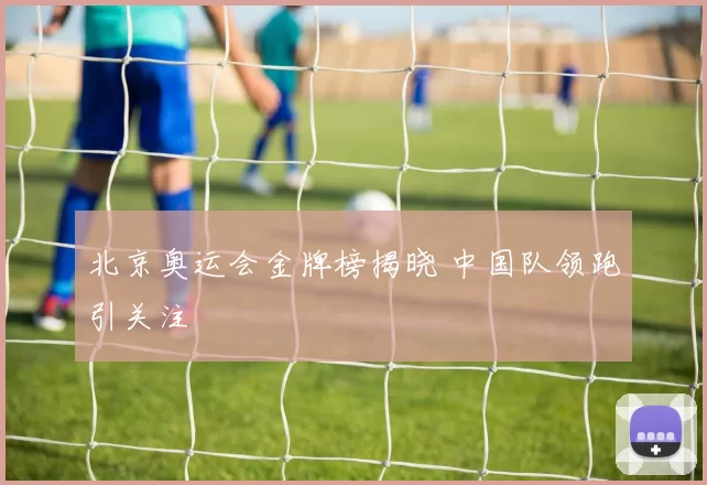 北京奥运会金牌榜揭晓 中国队领跑引关注