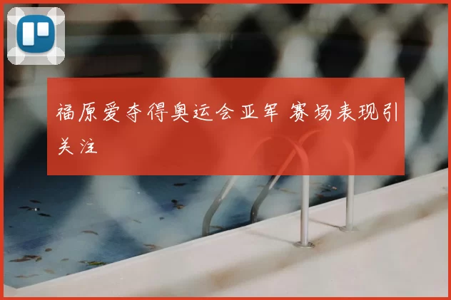 福原爱夺得奥运会亚军 赛场表现引关注