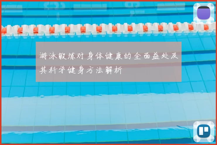 游泳锻炼对身体健康的全面益处及其科学健身方法解析