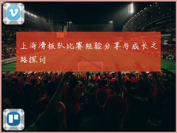 上海滑板队比赛经验分享与成长之路探讨