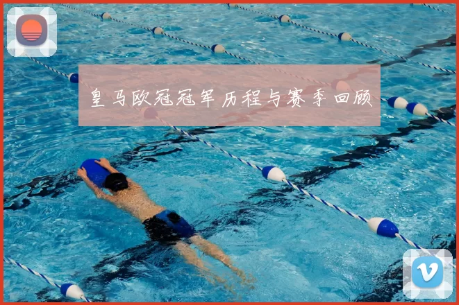 皇马欧冠冠军历程与赛季回顾