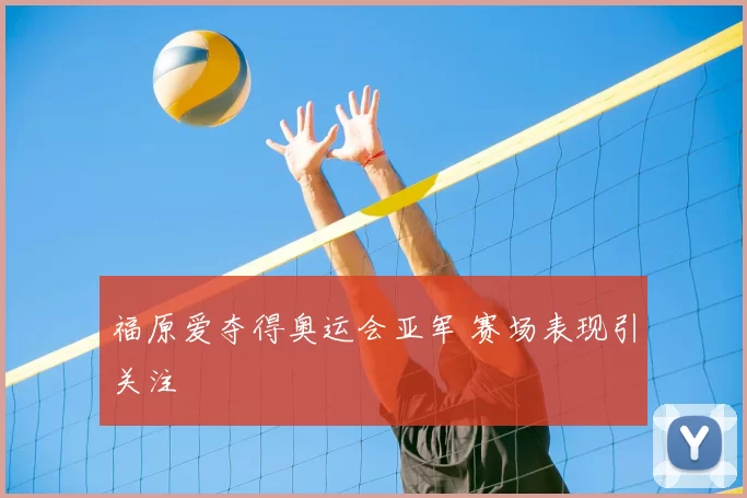 福原爱夺得奥运会亚军 赛场表现引关注