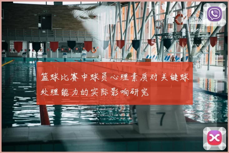 篮球比赛中球员心理素质对关键球处理能力的实际影响研究