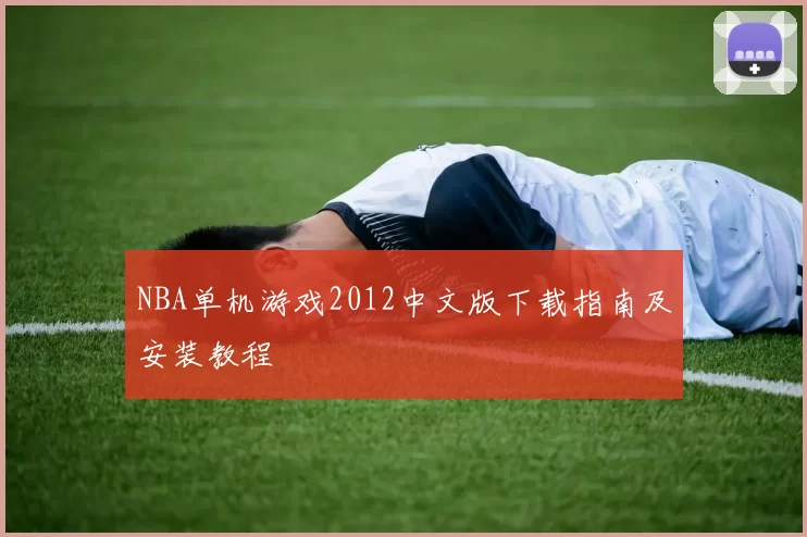 NBA单机游戏2012中文版下载指南及安装教程
