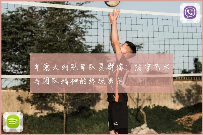 年意大利冠军队员群像:防守艺术与团队精神的终极典范