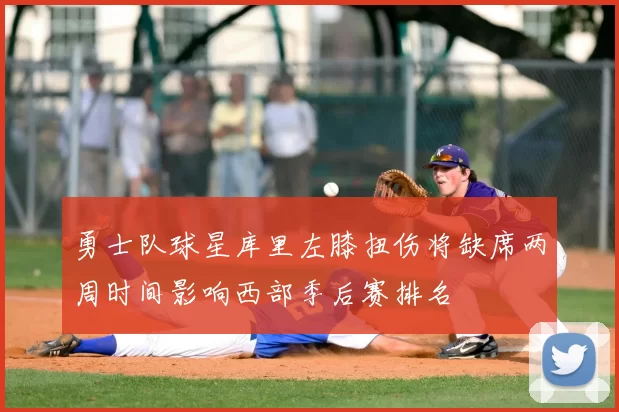 勇士队球星库里左膝扭伤将缺席两周时间影响西部季后赛排名