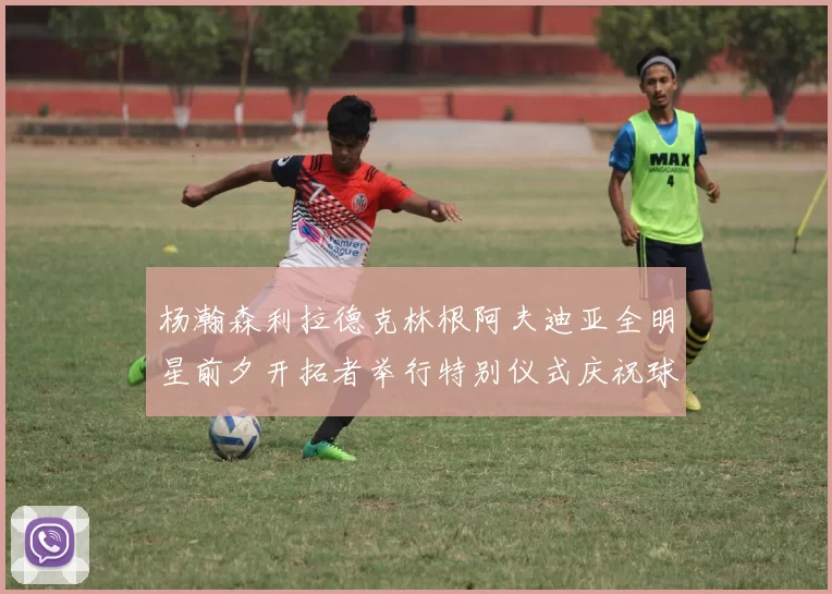 杨瀚森利拉德克林根阿夫迪亚全明星前夕开拓者举行特别仪式庆祝球员成就