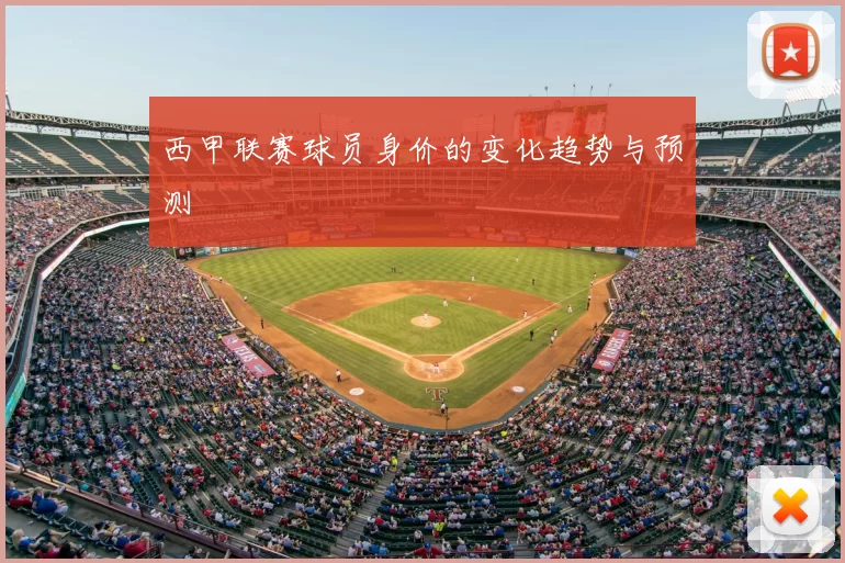 西甲联赛球员身价的变化趋势与预测