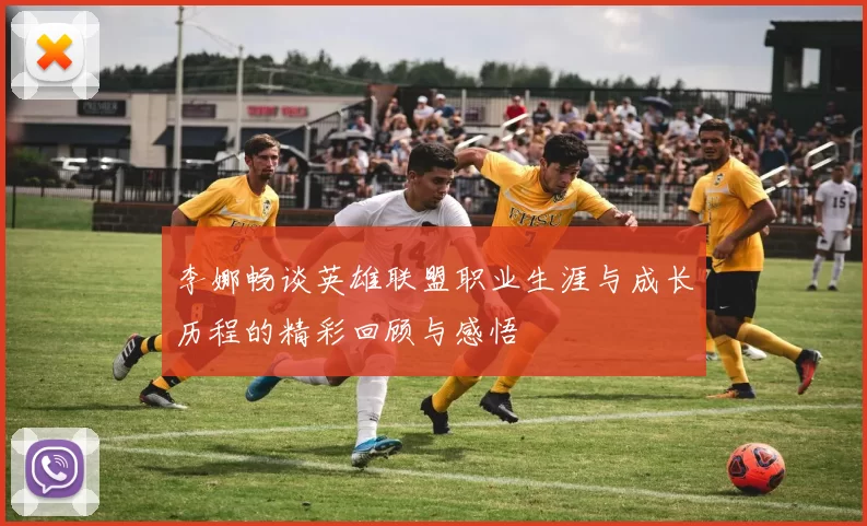 李娜畅谈英雄联盟职业生涯与成长历程的精彩回顾与感悟