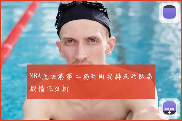 NBA总决赛第二场时间安排及两队备战情况分析