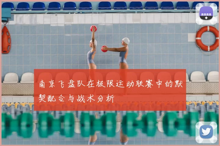 南京飞盘队在极限运动联赛中的默契配合与战术分析