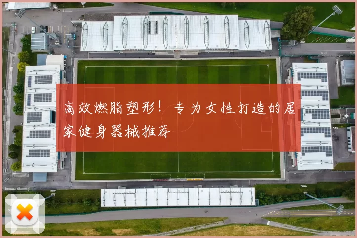 高效燃脂塑形！专为女性打造的居家健身器械推荐