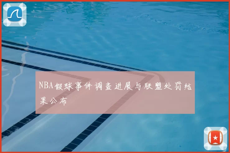 NBA假球事件调查进展与联盟处罚结果公布
