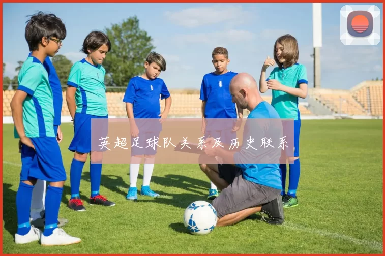 英超足球队关系及历史联系