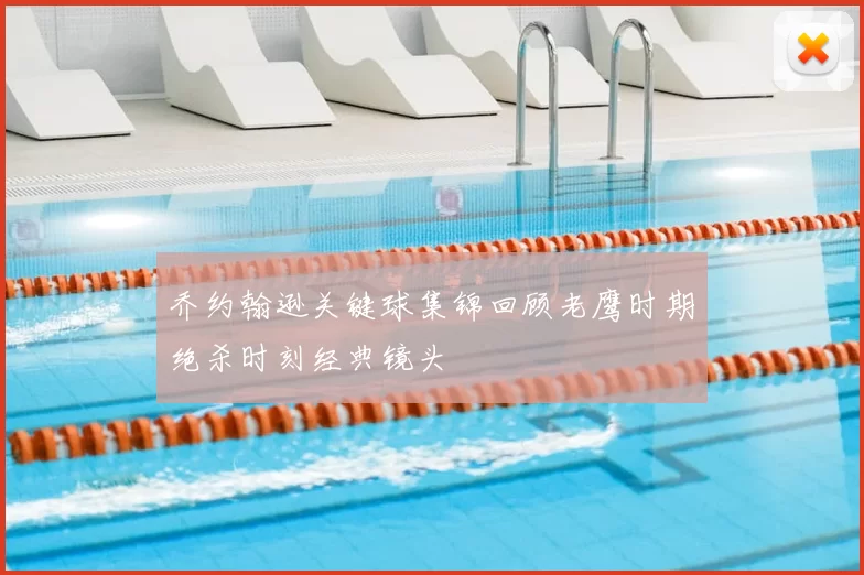 乔约翰逊关键球集锦回顾老鹰时期绝杀时刻经典镜头