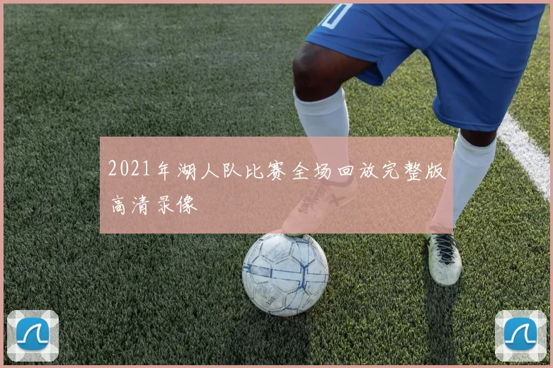 2021年湖人队比赛全场回放完整版高清录像
