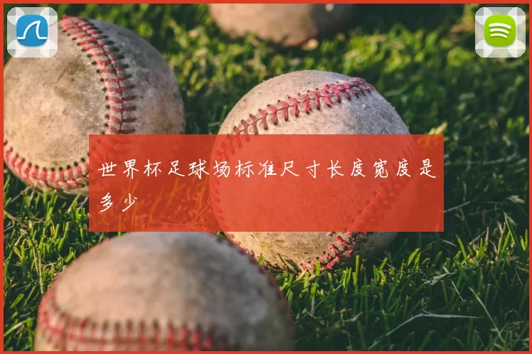 世界杯足球场标准尺寸长度宽度是多少