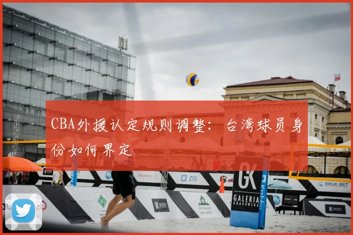 CBA外援认定规则调整：台湾球员身份如何界定