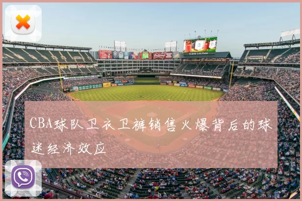 CBA球队卫衣卫裤销售火爆背后的球迷经济效应